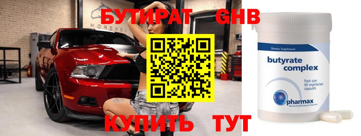 БУТИРАТ бутандиол Менделеевск