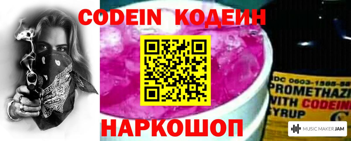 Codein напиток Lean (лин) Менделеевск