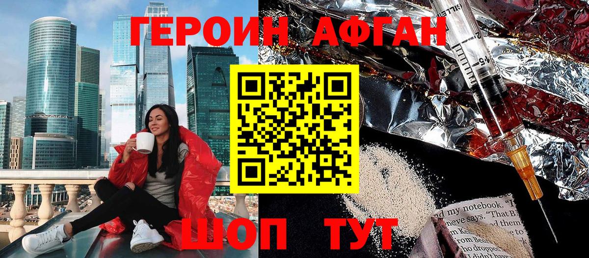 Героин афганец  ГЕРОИН  Менделеевск 
